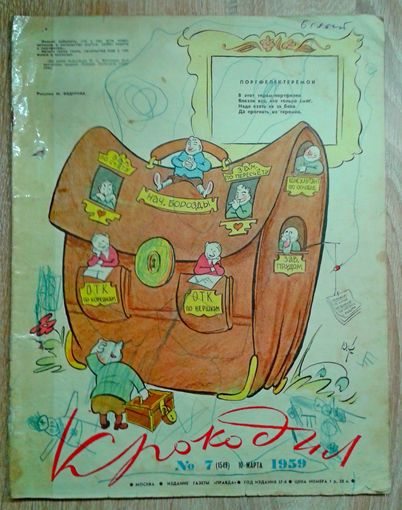 Крокодил 7 1959г.