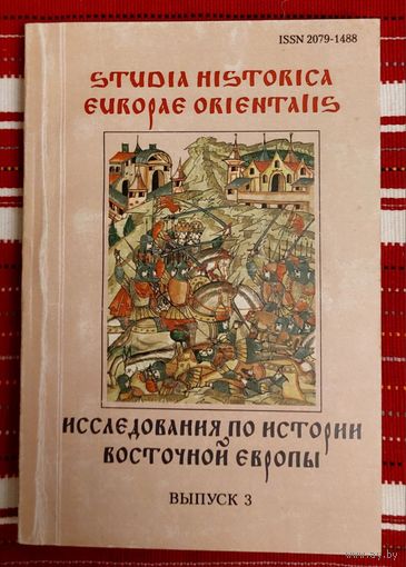 Исследования по истории Восточной Европы. Выпуск 3 2010 год
