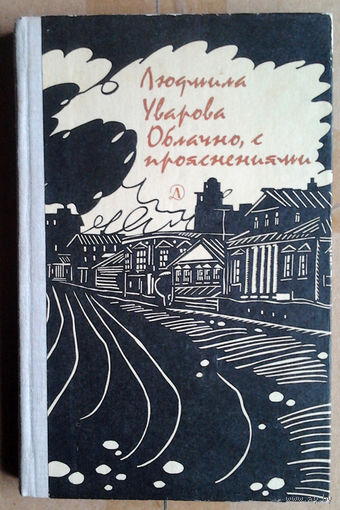 Людмила Уварова "Облачно, с прояснениями"