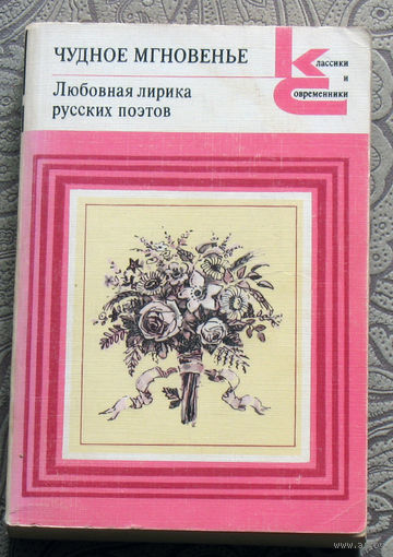 Чудное мгновение. Любовная лирика русских поэтов. книга 2.