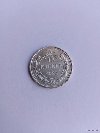 15 копеек 1922 года с рубля!
