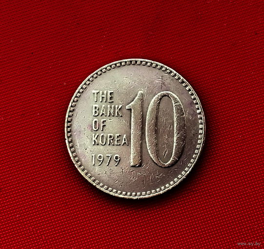 50-26 Южная Корея, 10 вон 1979 г.