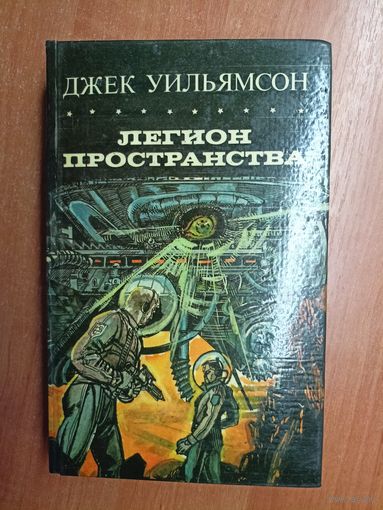 Джек Уильямсон "Легион пространства" из серии "Шедевры фантастики"