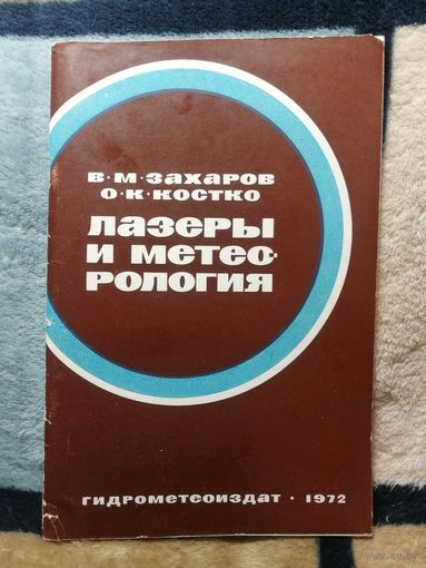 В. М. Захаров, О. К. Костко, Лазеры и метеорология, 1972г
