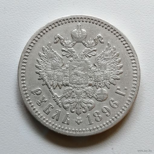 Рубль 1896 *