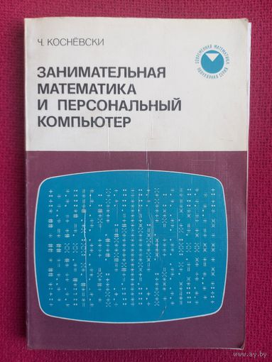 Ч. Косневски. Занимательная математика и персональный компьютер. 1987 г. Москва.