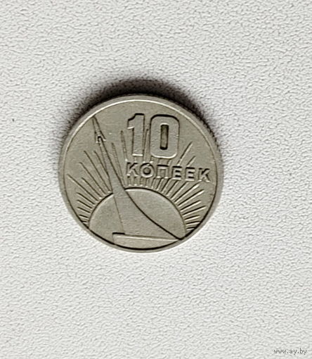 10 копеек 1967 года. 180-я.