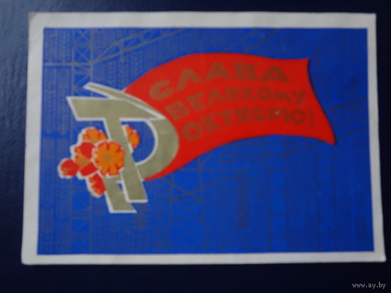 Слава Великому Октябрю!  1970 г.  Серп и молот, цветы, краны.  худ. И. Искринская.