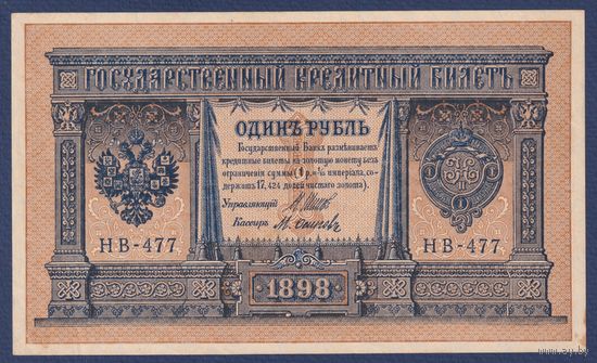 Российская Империя, 1 рубль 1898 г., P-15(3-7) (Шипов-Осипов, НВ-477, Советское правительство), aUNC-