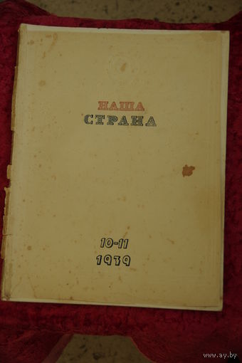 Журнал " Наша страна " 1939 г (10- 11 )