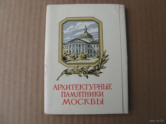 Набор открыток АРХИТЕКТУРНЫЕ ПАМЯТНИКИ МОСКВЫ 1957 г 30 шт