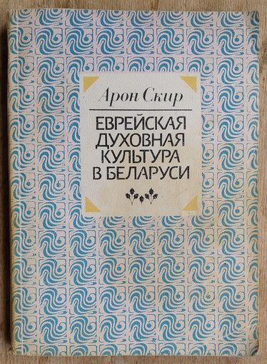 Арон Скир. Еврейская духовная культура в Беларуси: историко-литературный очерк.