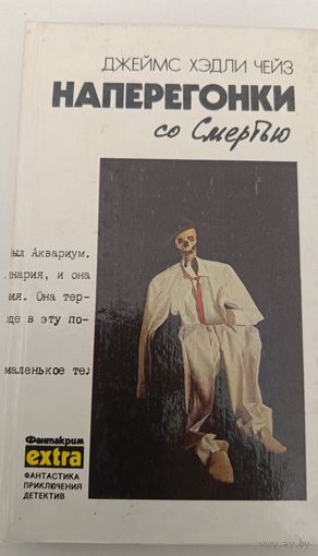 Наперегонки со смертью Дж.Чейз