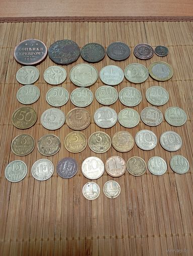 ОПТОВЫЙ ЛОТ ИЗ 42 МОНЕТ,ЦАРИЗМ,РОССИЯ,СССР!