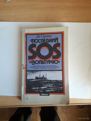 Л Скрягин Последний сос Вольтурно