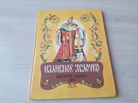 Наливное яблочко - русские сказки, пословицы, поговорки, прибаутки, загадки, песенки - рис. Елисеев 1990 - Маша и Даша, Снегурочка, О серебряном блюдечке и наливном яблочке, У страха глаза велики и др