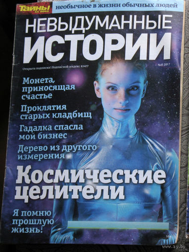 Невыдуманные истории. Тайны XX века  номер 6 2014 номера 6,16 2017 номера 31,34,35,39,41 2021