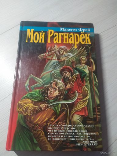 Макс Фрай"Мой Рагнарек"\048