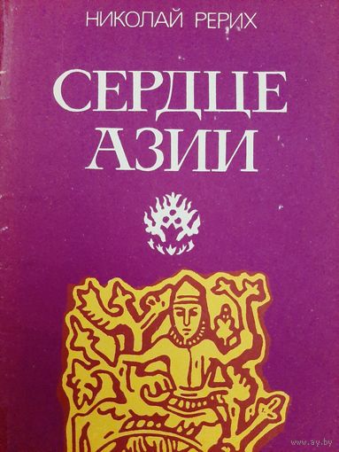 СЕРДЦЕ АЗИИ (НИКОЛАЙ РЕРИХ)