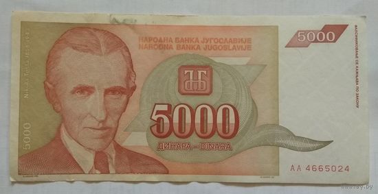 Югославия 5000 динар 1993 г. Цена за 1 шт.