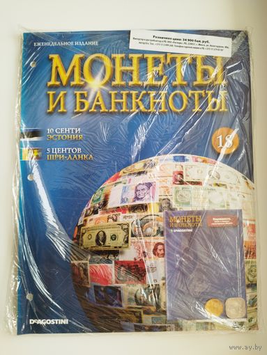МОНЕТЫ И БАНКНОТЫ 18