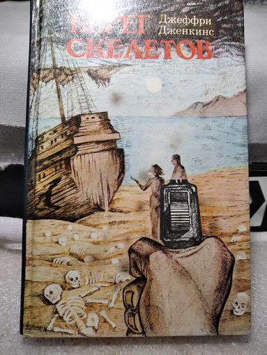 Берег скелетов.Джефри Дженкинс