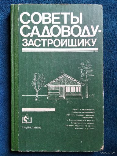 Советы садоводу-застройщику