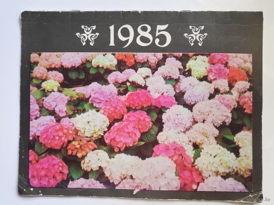 Настенный календарь на 1985 год. (на литовском и русском языках)