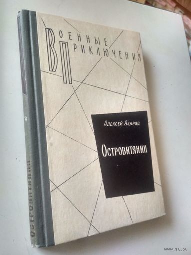 Азаров А. Островитянин (Военные приключения)