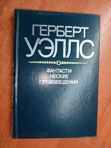 Герберт Уэллс "Фантастические произведения"