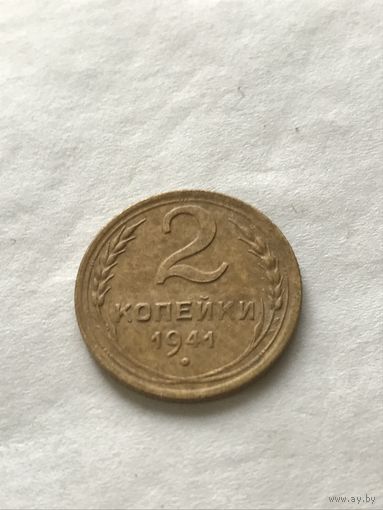2 копейки 1941