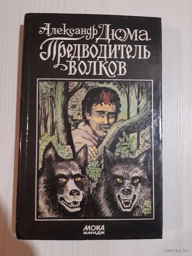 Дюма А. Предводитель волков. Полина.