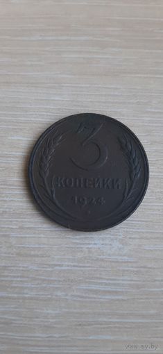 3 коп 1924 красивая монета в патине.