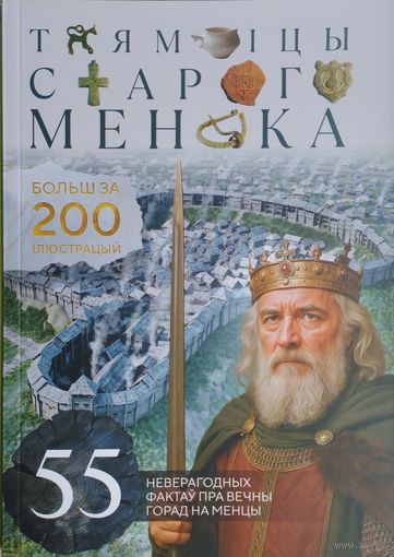 Таямніцы Старога Менска