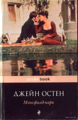 Джейн Остен - Мэнсфилд-парк