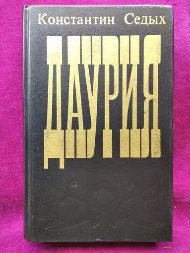 К. Седых. Даурия. Роман-эпопея жизни сибирского казачества