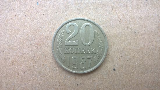 СССР 20 копеек, 1987г. (Б-3)