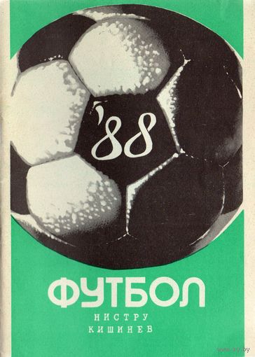К/с Футбол 1988. КИШИНЕВ.
