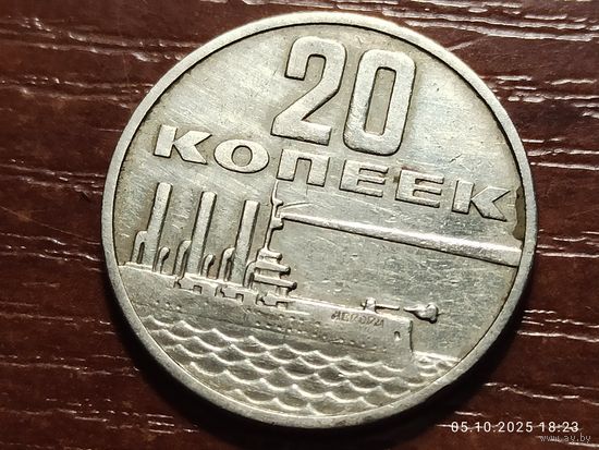 20 копеек 1967 50 лет Советской власти