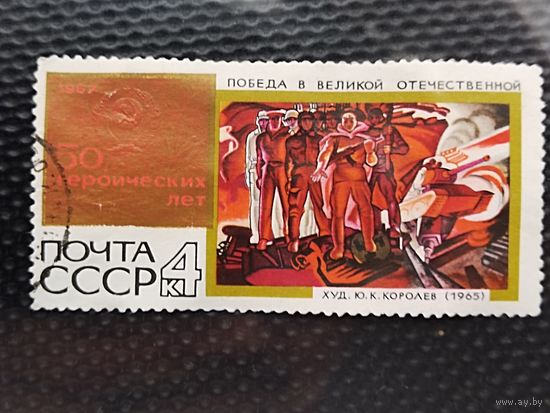 Марка. СССР 1967г. Победа в Великой Отечественной. (Художник Ю.К.Королёв-1965).