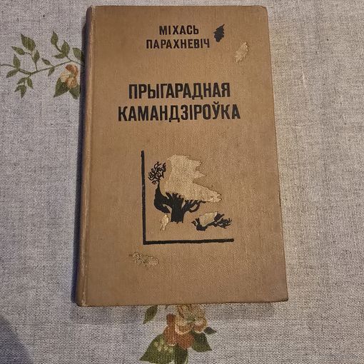 Прыгарадная камандзiроука Мiхась Парахневiч