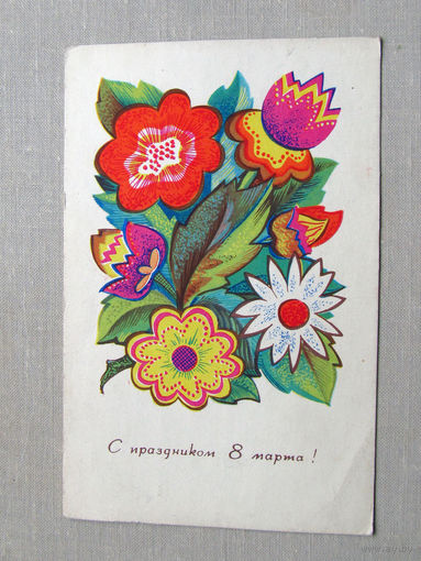 С025-02-0393 Открытка С праздником 8 марта! Художник Сергеев 1966 Подписана