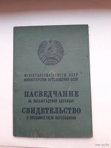Свидетельство о восьмилетнем образовании Мин. просвещения БССР гознак 1968