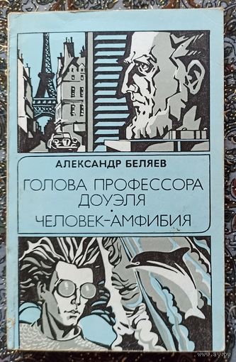 А Беляев