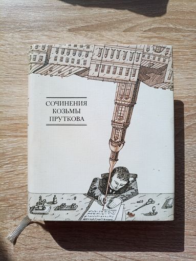 Сочинения Козьмы Пруткова (Издательство "Книга", иллюстрации - Л.Тишков)