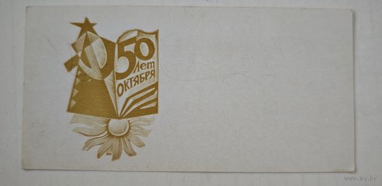 50 лет Октября !
