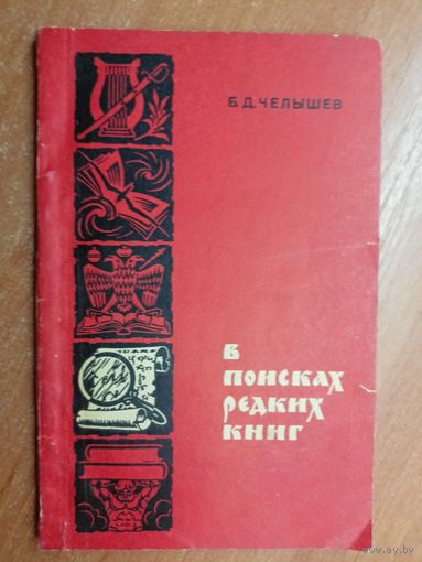 Борис Челышев "В поисках редких книг"