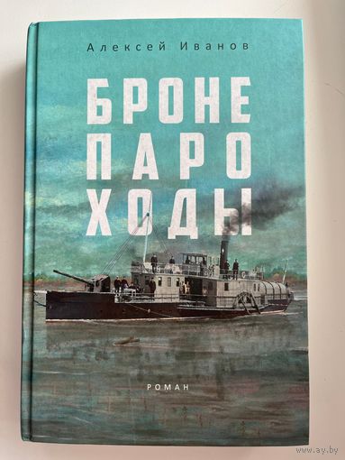 Алексей Иванов Бронепароходы