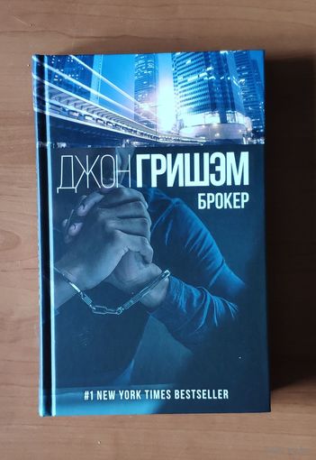 Джон Гришэм. Брокер