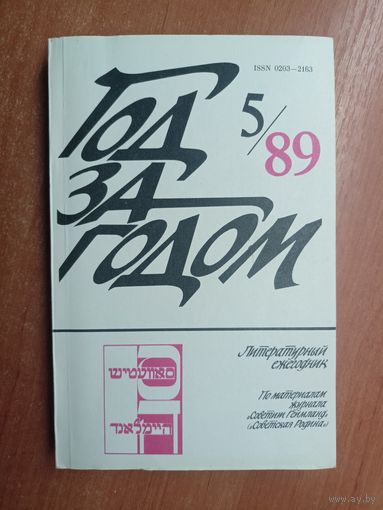Литературный ежегодник "Год за годом. 5/89"